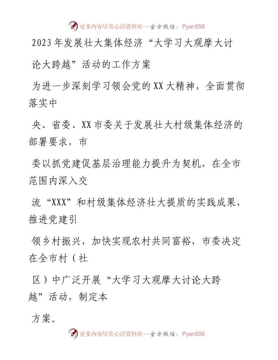 20230330：2023年发展壮大集体经济大学习大观摩大讨论大跨越活动的工作方案.docx_第1页