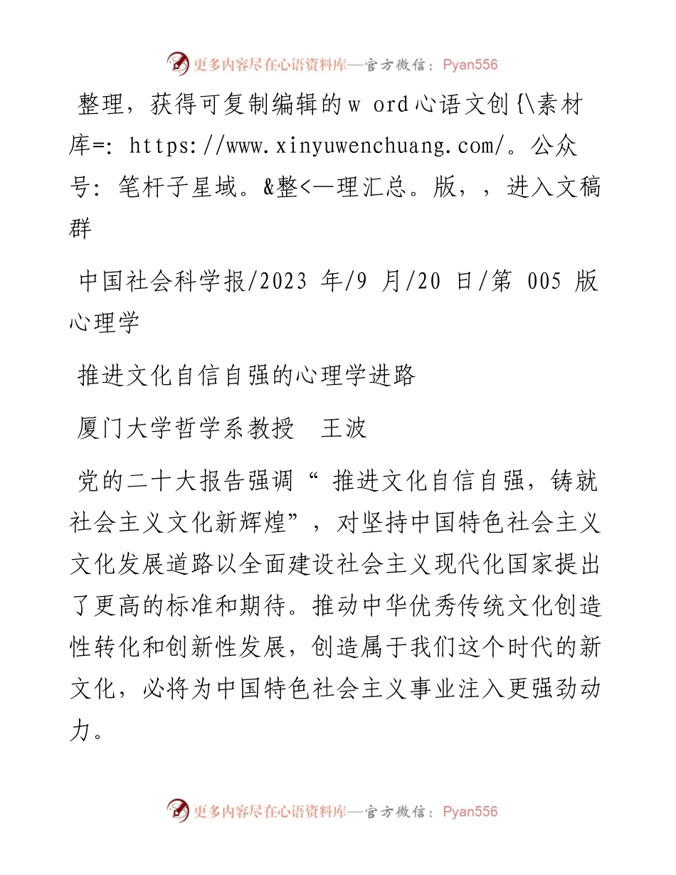 2023.09.20厦门大学哲学系教授王波：推进文化自信自强的心理学进路.docx_第1页