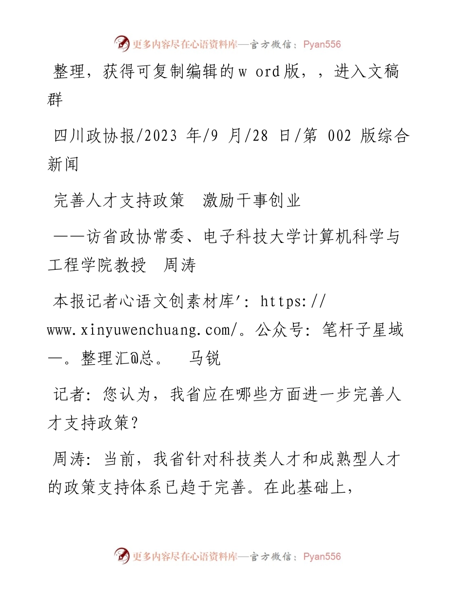 2023.09.28本报记者马锐：完善人才支持政策激励干事创业.docx_第1页