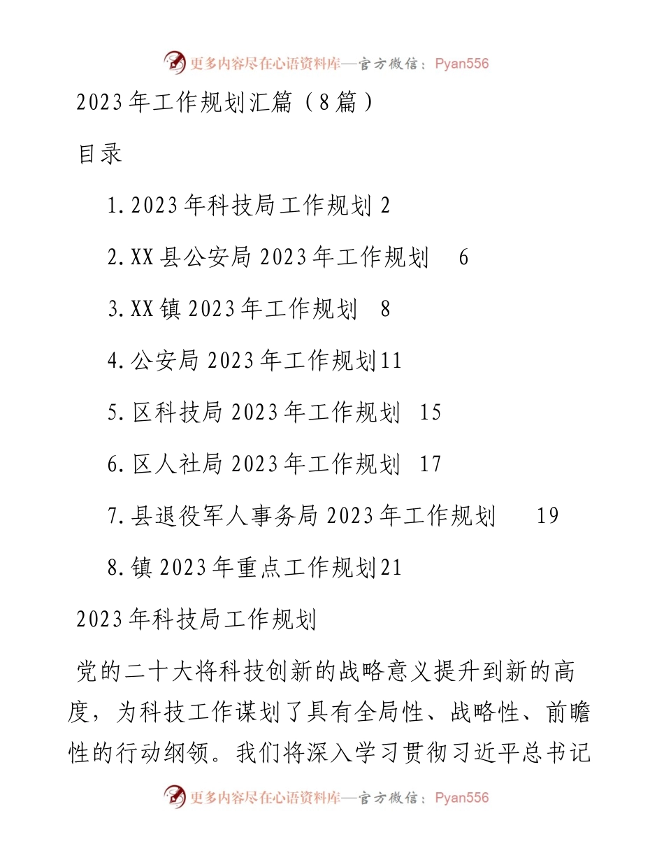 2023年工作规划汇篇（8篇）.docx_第1页