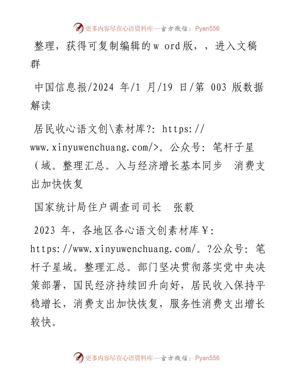 2024.01.19国家统计局住户调查司司长张毅：居民收入与经济增长基本同步消费支出加快恢复.docx_第1页