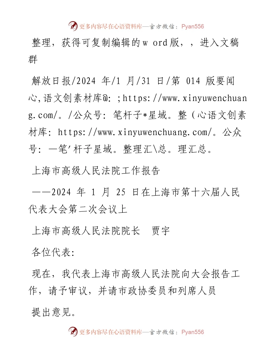 2024.01.31上海市高级人民法院院长贾宇：上海市高级人民法院工作报告.docx_第1页