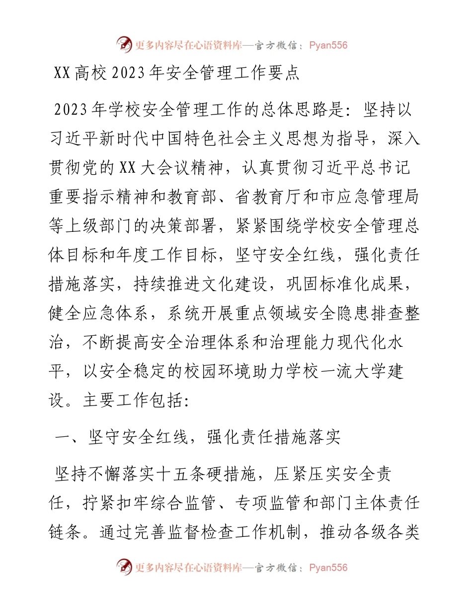 20230310：XX高校2023年安全管理工作要点.docx_第1页
