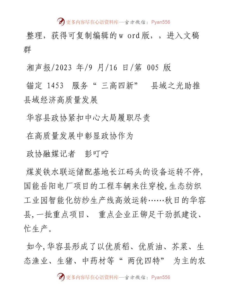 2023.09.16政协融媒记者彭叮咛：在高质量发展中彰显政协作为.docx_第1页