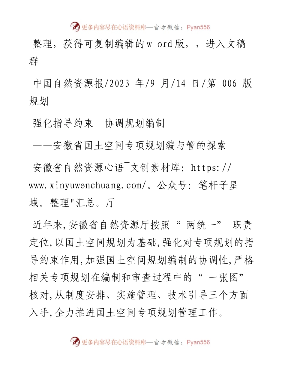2023.09.14安徽省自然资源厅：强化指导约束协调规划编制.docx_第1页