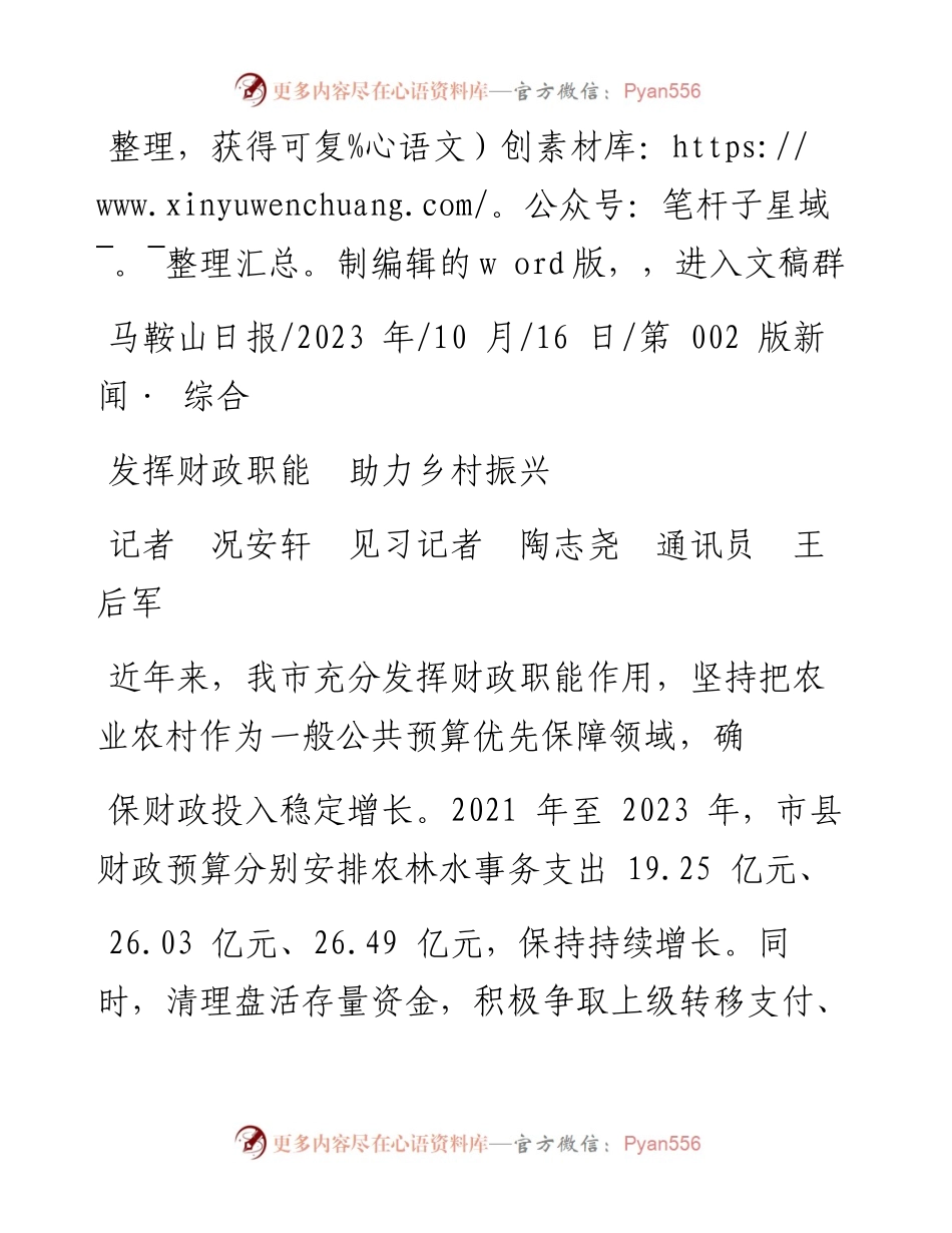 2023.10.16记者况安轩见习记者陶志尧通讯员王后军：发挥财政职能助力乡村振兴.docx_第1页