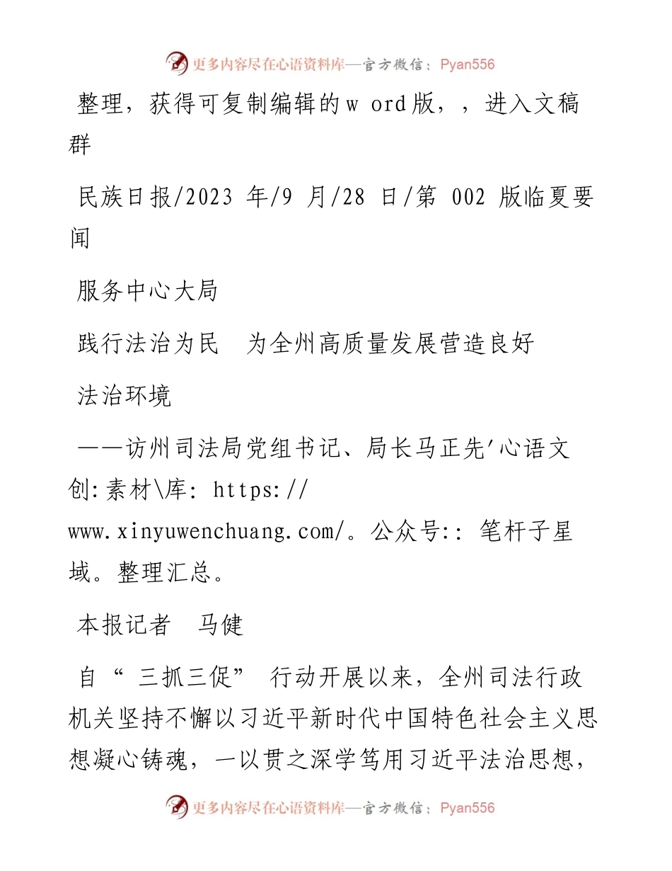 2023.09.28本报记者马健：服务中心大局践行法治为民为全州高质量发展营造良好法治环境.docx_第1页