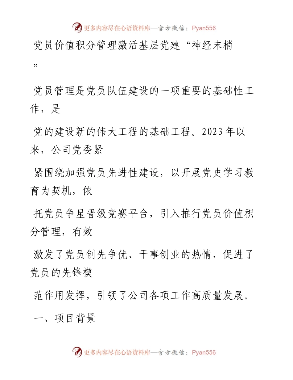 20230412：党建工作品牌：党员价值积分管理激活基层党建神经末梢.docx_第1页