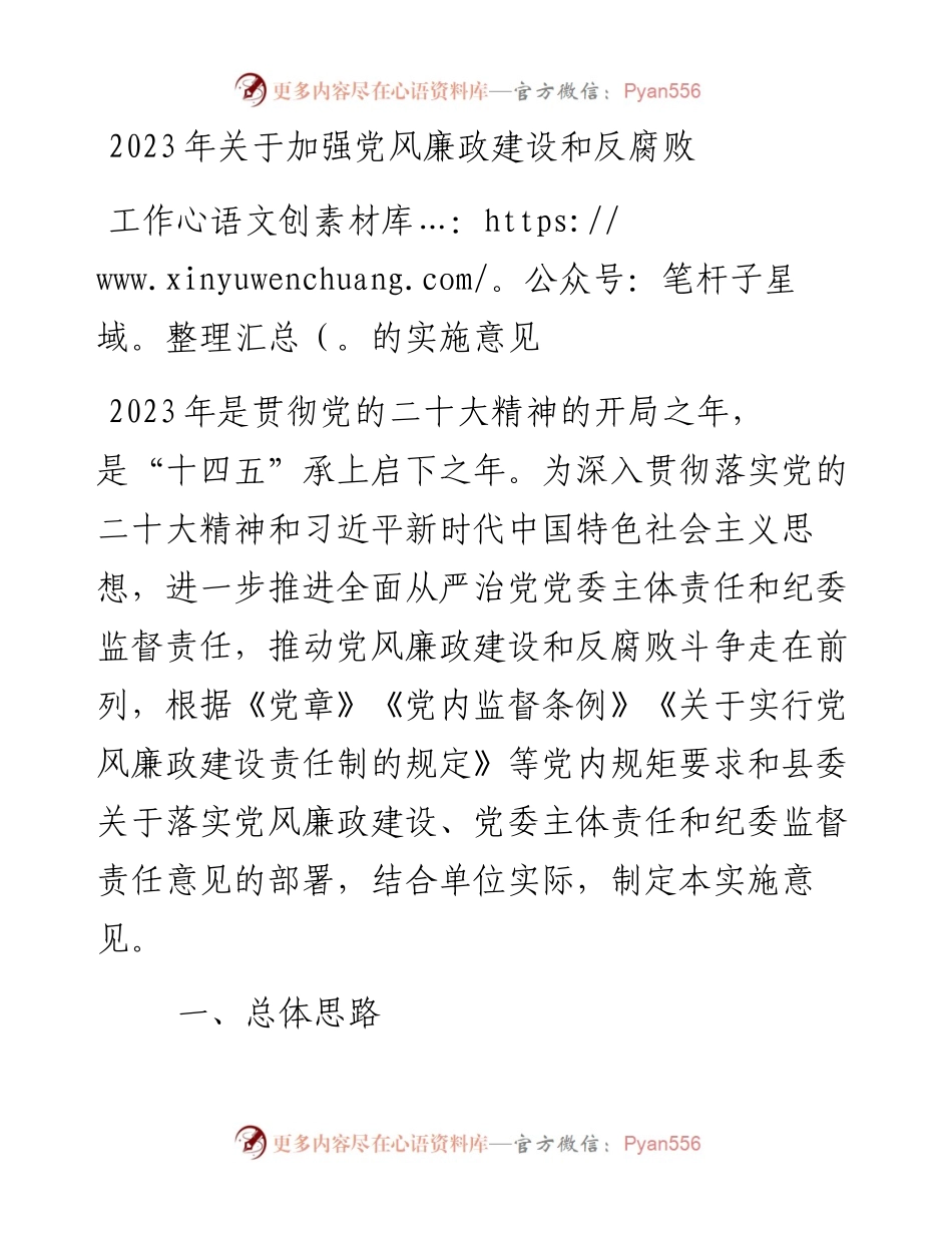 2023年关于加强党风廉政建设和反腐败工作的实施意见.docx_第1页
