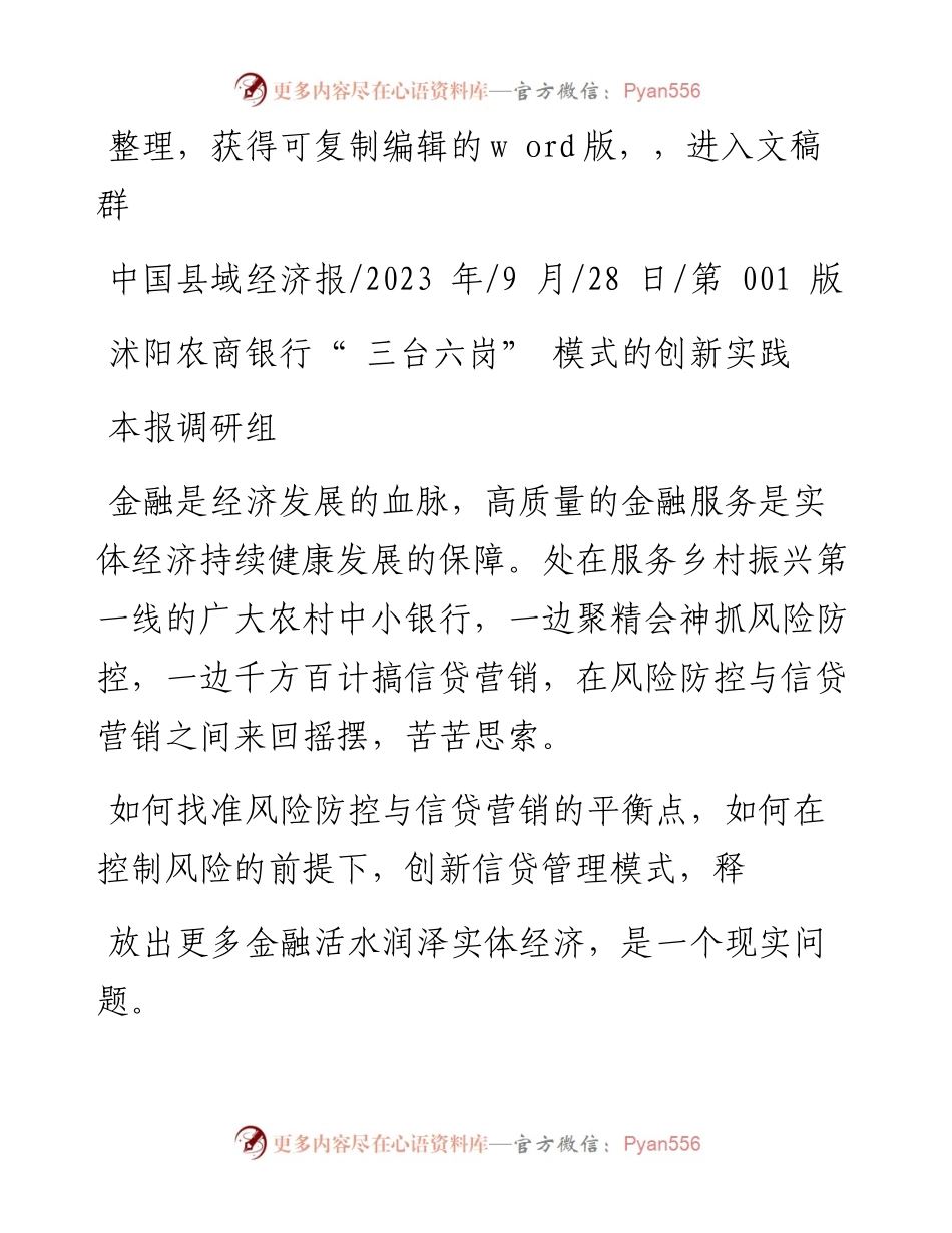2023.09.28本报调研组：沭阳农商银行三台六岗模式的创新实践.docx_第1页