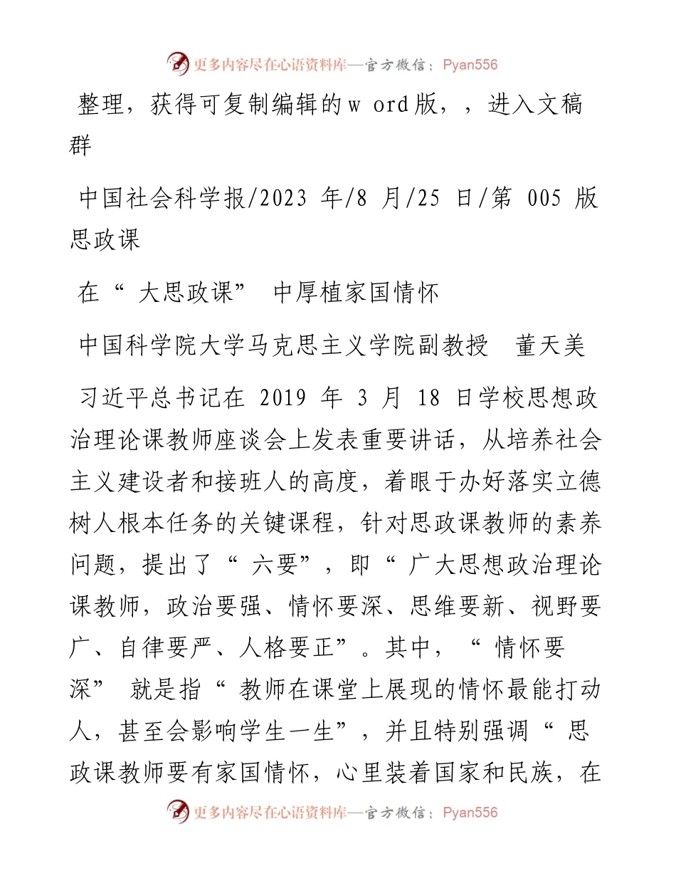 2023.08.25中国科学院大学马克思主义学院副教授董天美：在大思政课中厚植家国情怀.docx_第1页