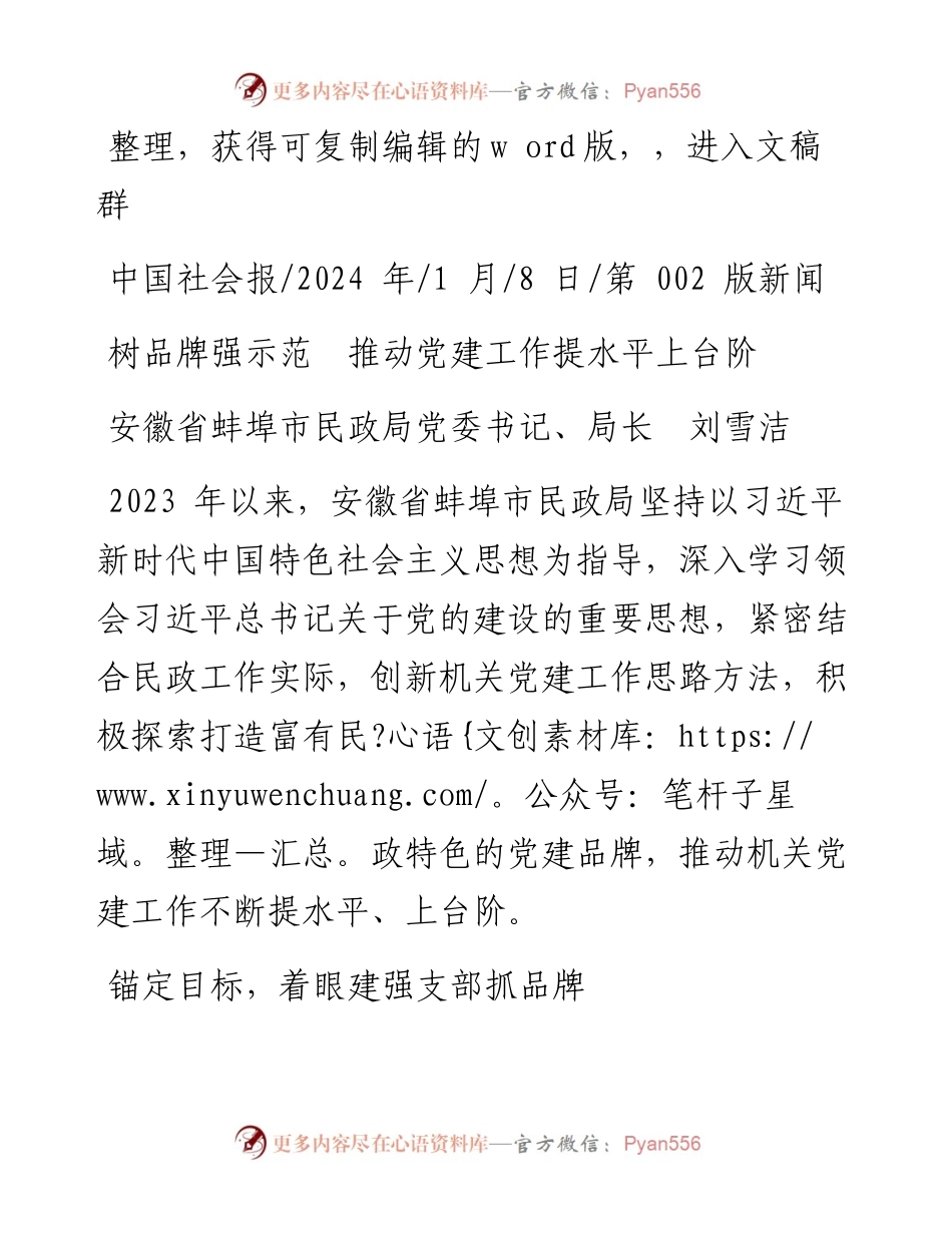 2024.01.08安徽省蚌埠市民政局党委书记、局长刘雪洁：树品牌强示范推动党建工作提水平上台阶.docx_第1页