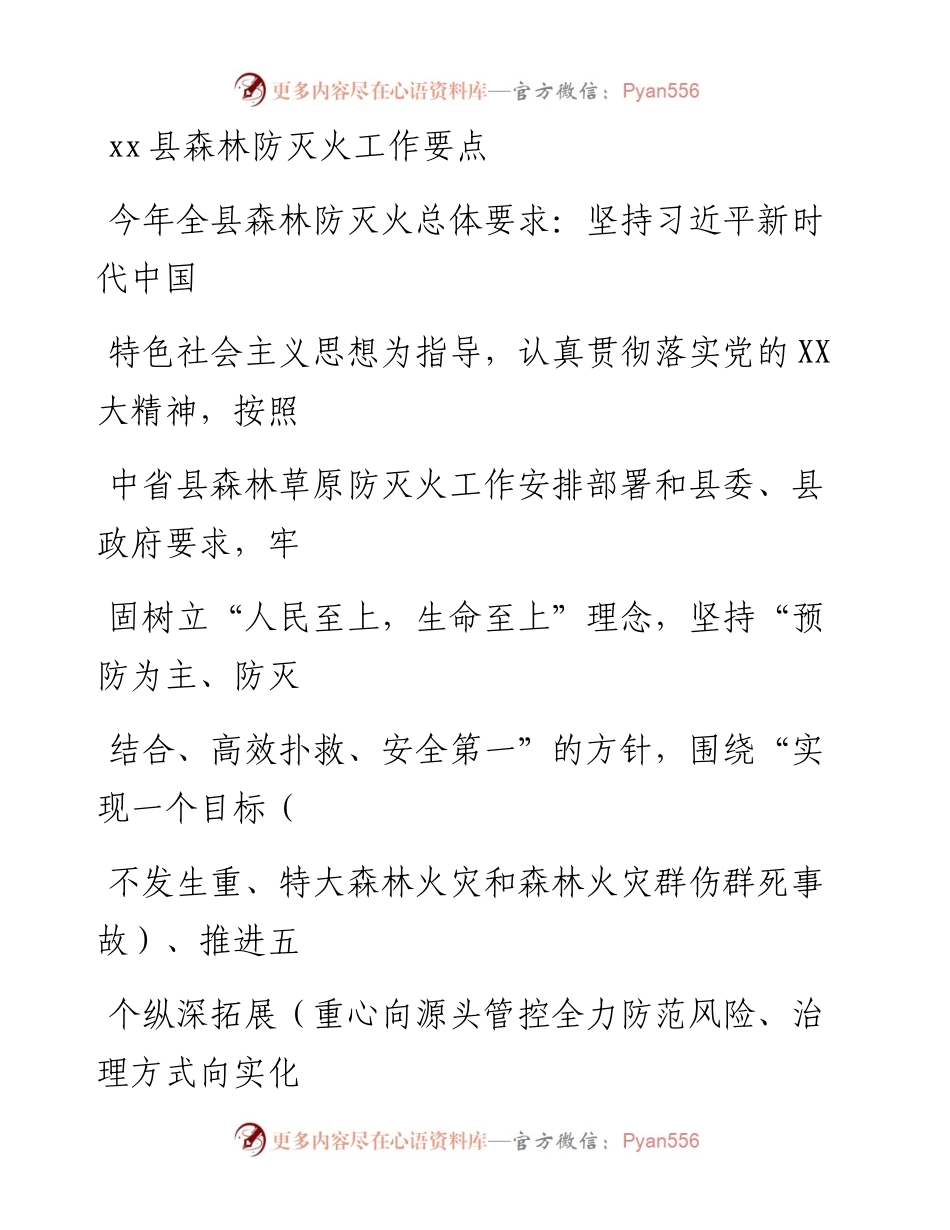 20230328：xx县森林防灭火工作要点.docx_第1页