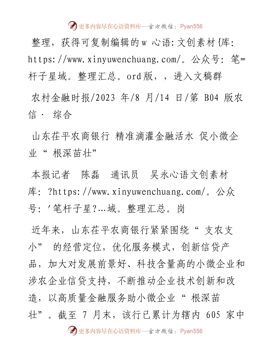 2023.08.14本报记者陈磊通讯员吴永岗：山东茌平农商银行精准滴灌金融活水促小微企业根深苗壮.docx_第1页