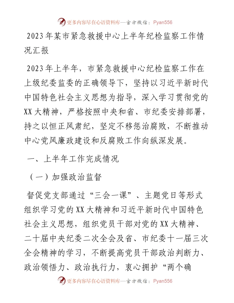 2023年某市紧急救援中心上半年纪检监察工作情况汇报.docx_第1页