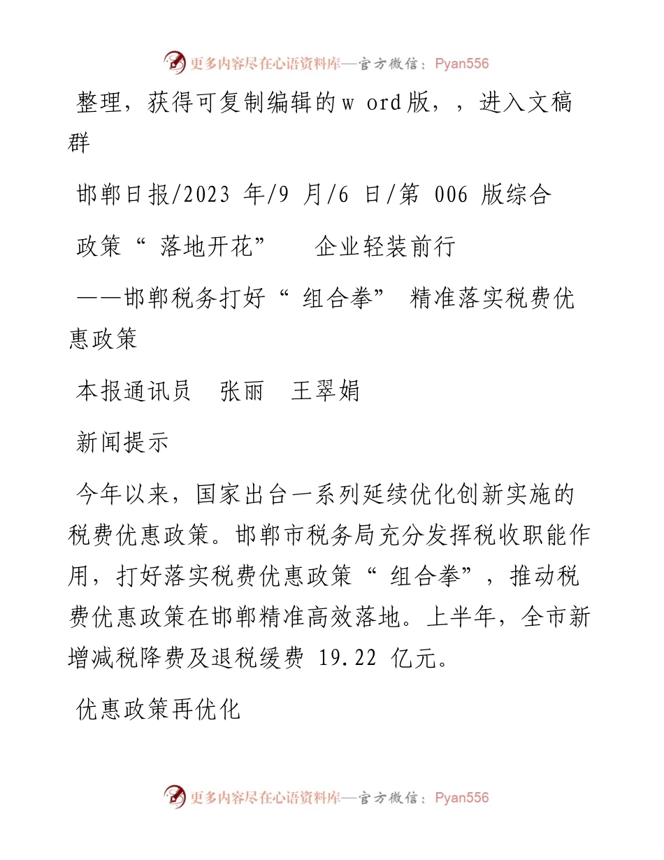 2023.09.06本报通讯员张丽王翠娟：政策落地开花企业轻装前行.docx_第1页
