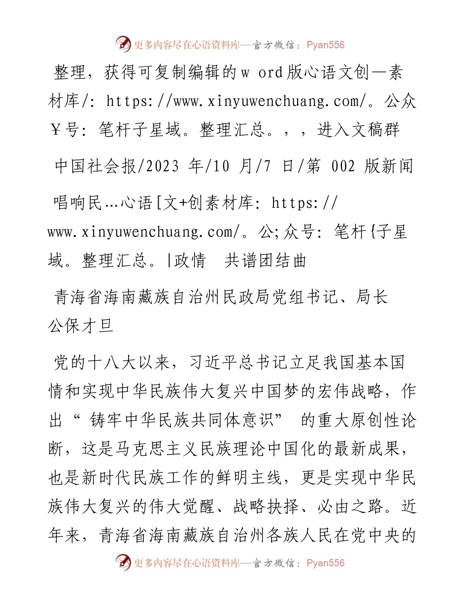2023.10.07青海省海南藏族自治州民政局党组书记、局长公保才旦：唱响民政情共谱团结曲.docx_第1页