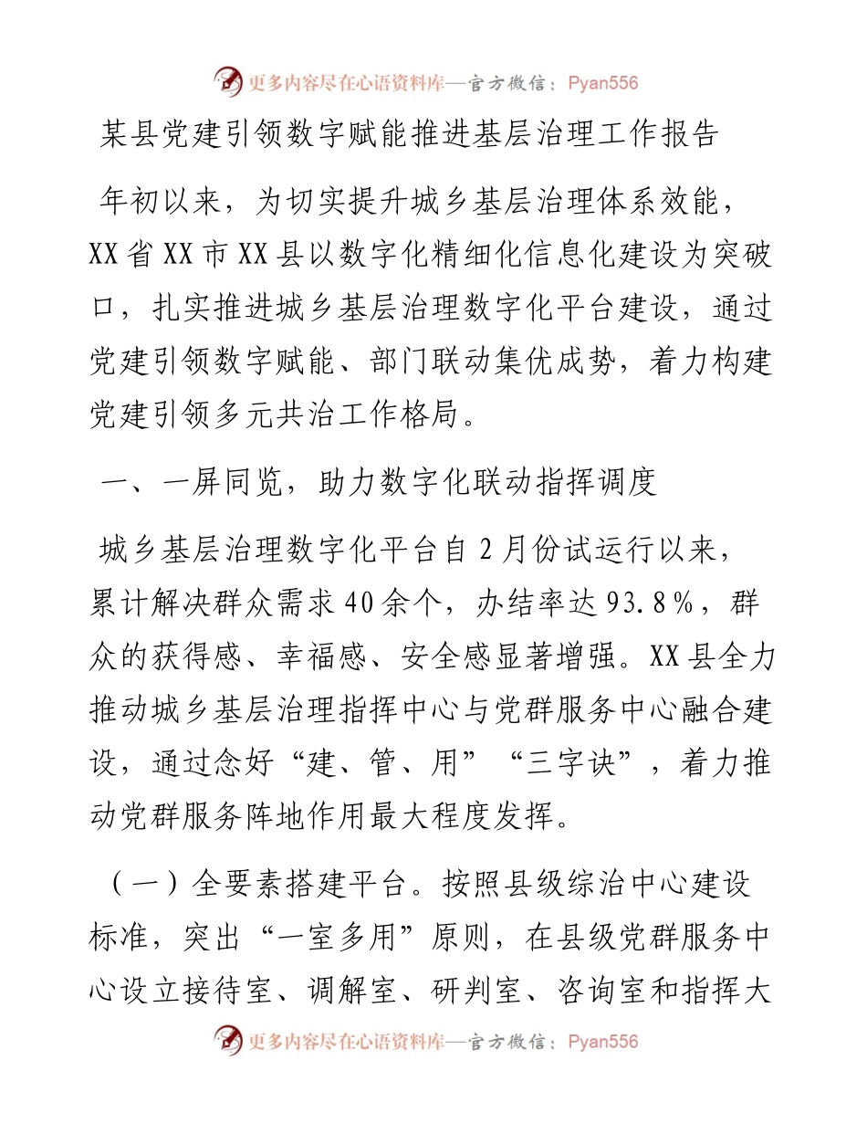 20230314：某县党建引领数字赋能推进基层治理工作报告.docx_第1页