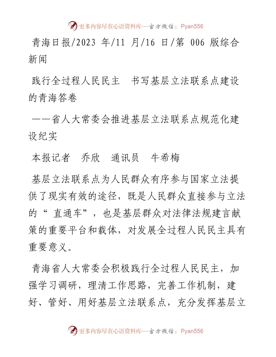 2023.11.16本报记者乔欣通讯员牛希梅：践行全过程人民民主书写基层立法联系点建设的青海答卷——“政论文微博号”整理.docx_第1页