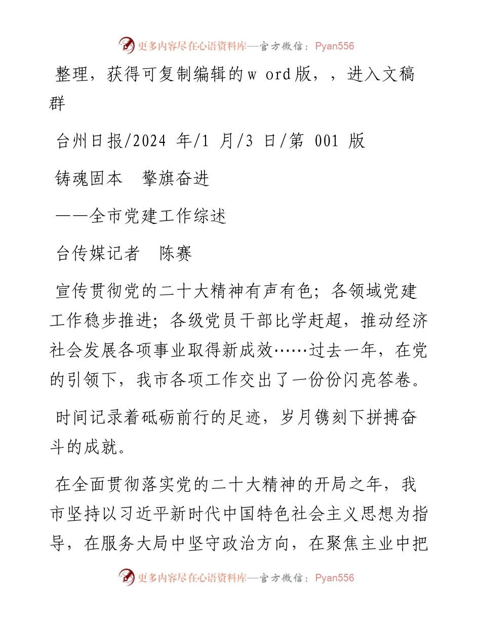 2024.01.03台传媒记者陈赛：铸魂固本擎旗奋进.docx_第1页