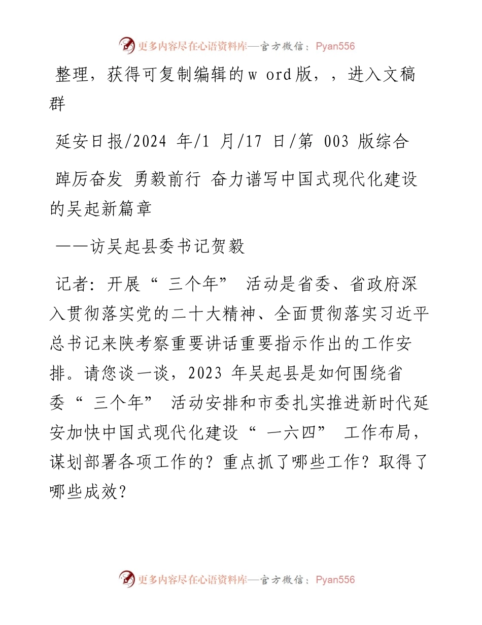 2024.01.17：踔厉奋发勇毅前行奋力谱写中国式现代化建设的吴起新篇章.docx_第1页