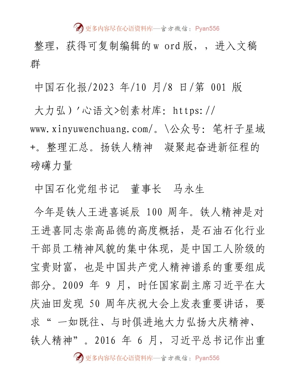 2023.10.08中国石化党组书记董事长马永生：大力弘扬铁人精神凝聚起奋进新征程的磅礴力量.docx_第1页