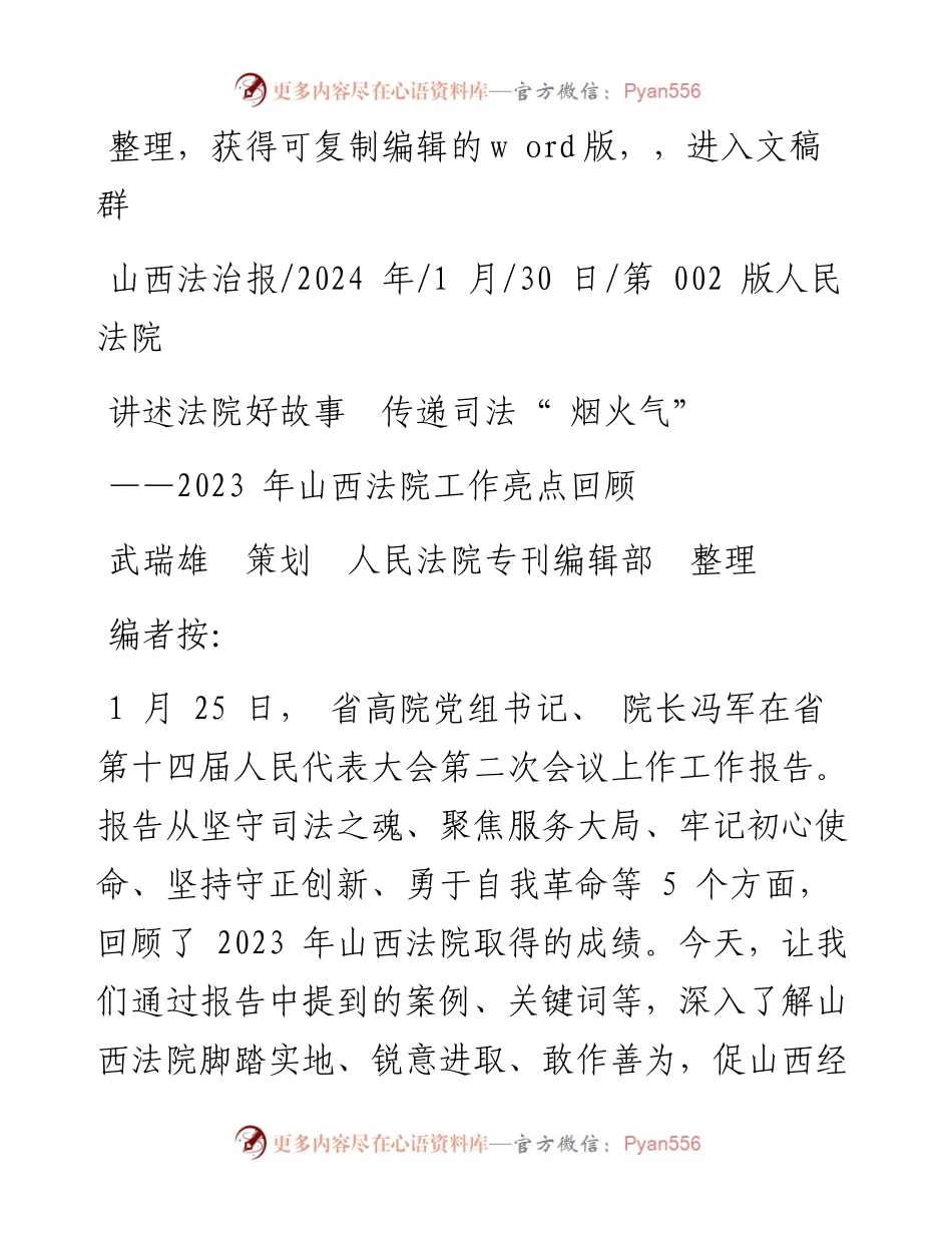 2024.01.30武瑞雄策划人民法院专刊编辑部整理：讲述法院好故事传递司法烟火气.docx_第1页