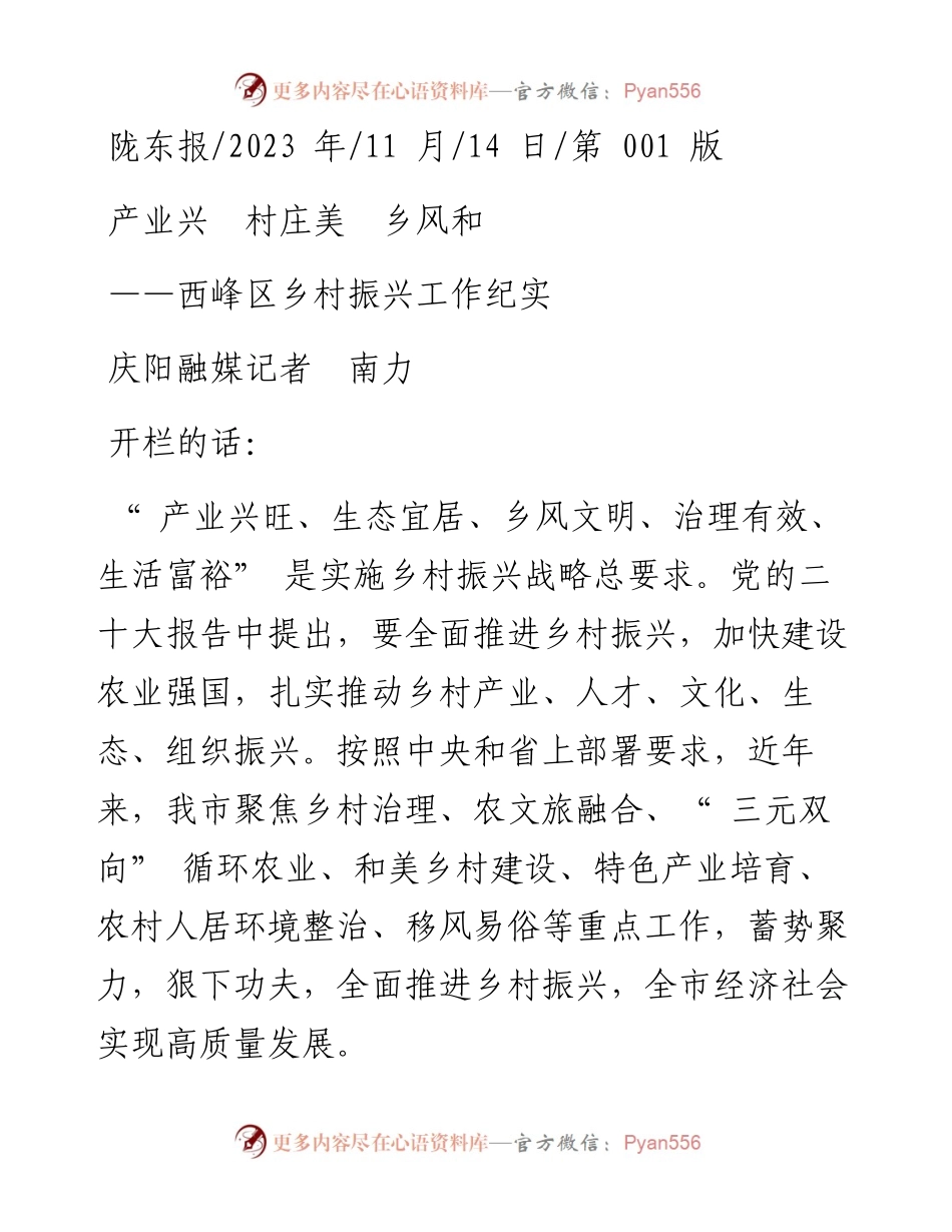 2023.11.14庆阳融媒记者南力：产业兴村庄美乡风和——“政论文微博号”整理.docx_第1页