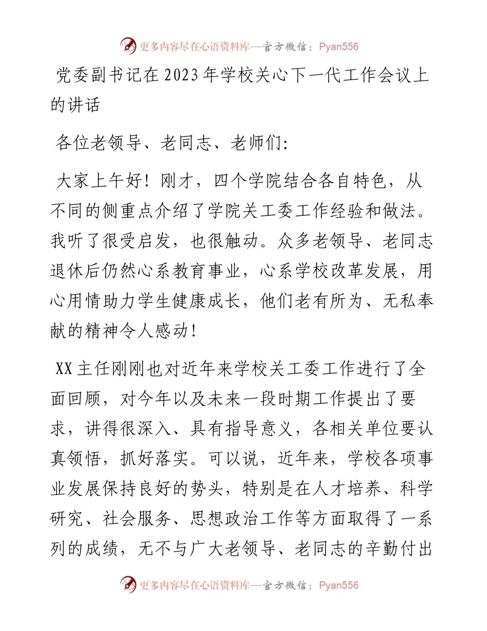 20230409：党委副书记在2023年学校关心下一代工作会议上的讲话.docx_第1页
