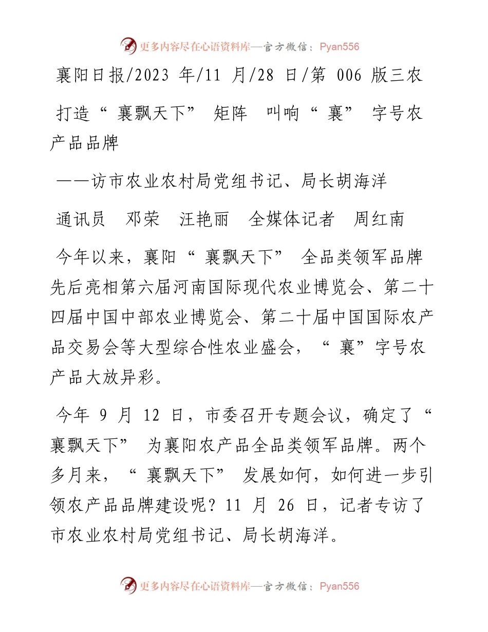 2023.11.28通讯员邓荣汪艳丽全媒体记者周红南：打造襄飘天下矩阵叫响襄字号农产品品牌——“政论文微博号”整理.docx_第1页