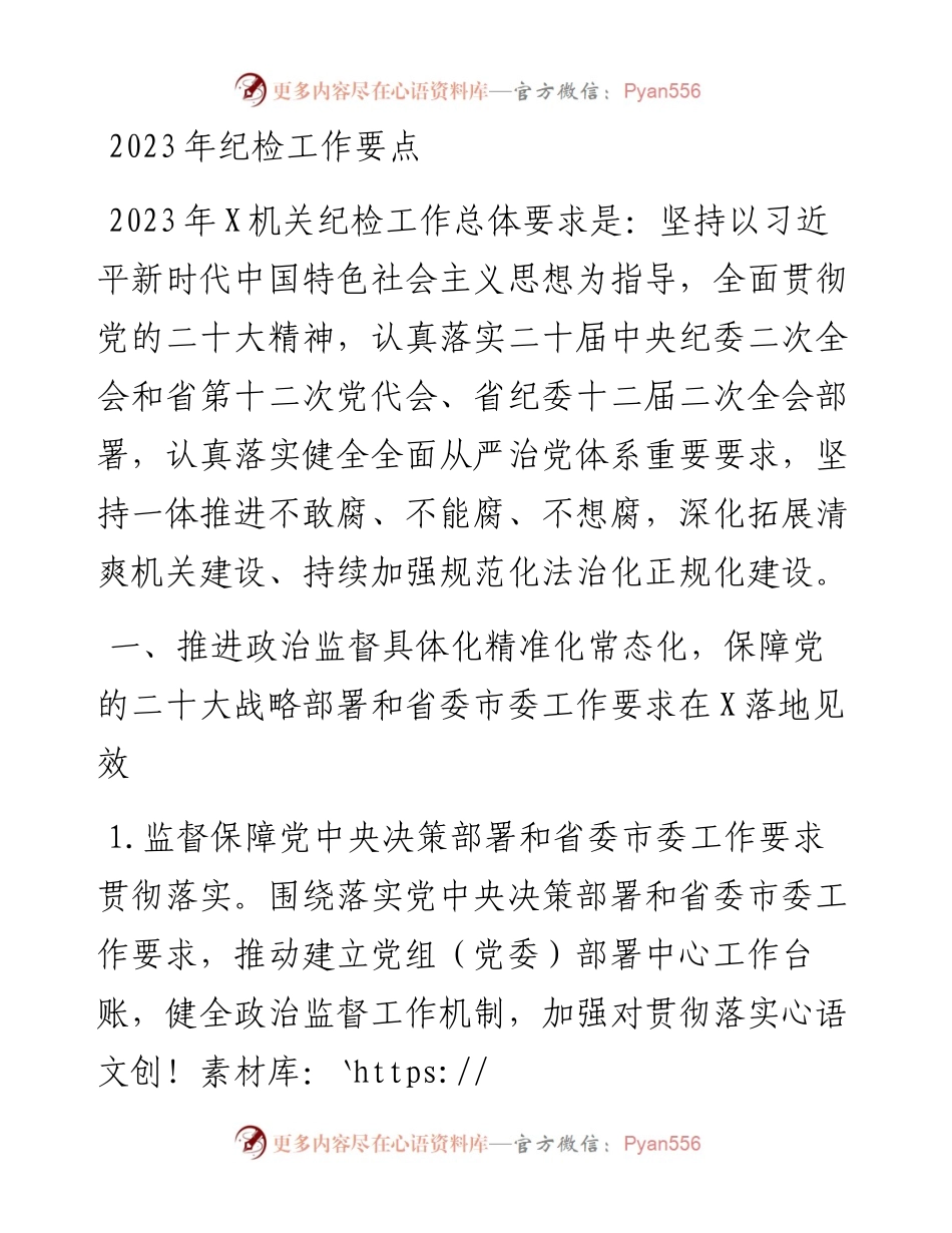2023年纪检工作要点.docx_第1页