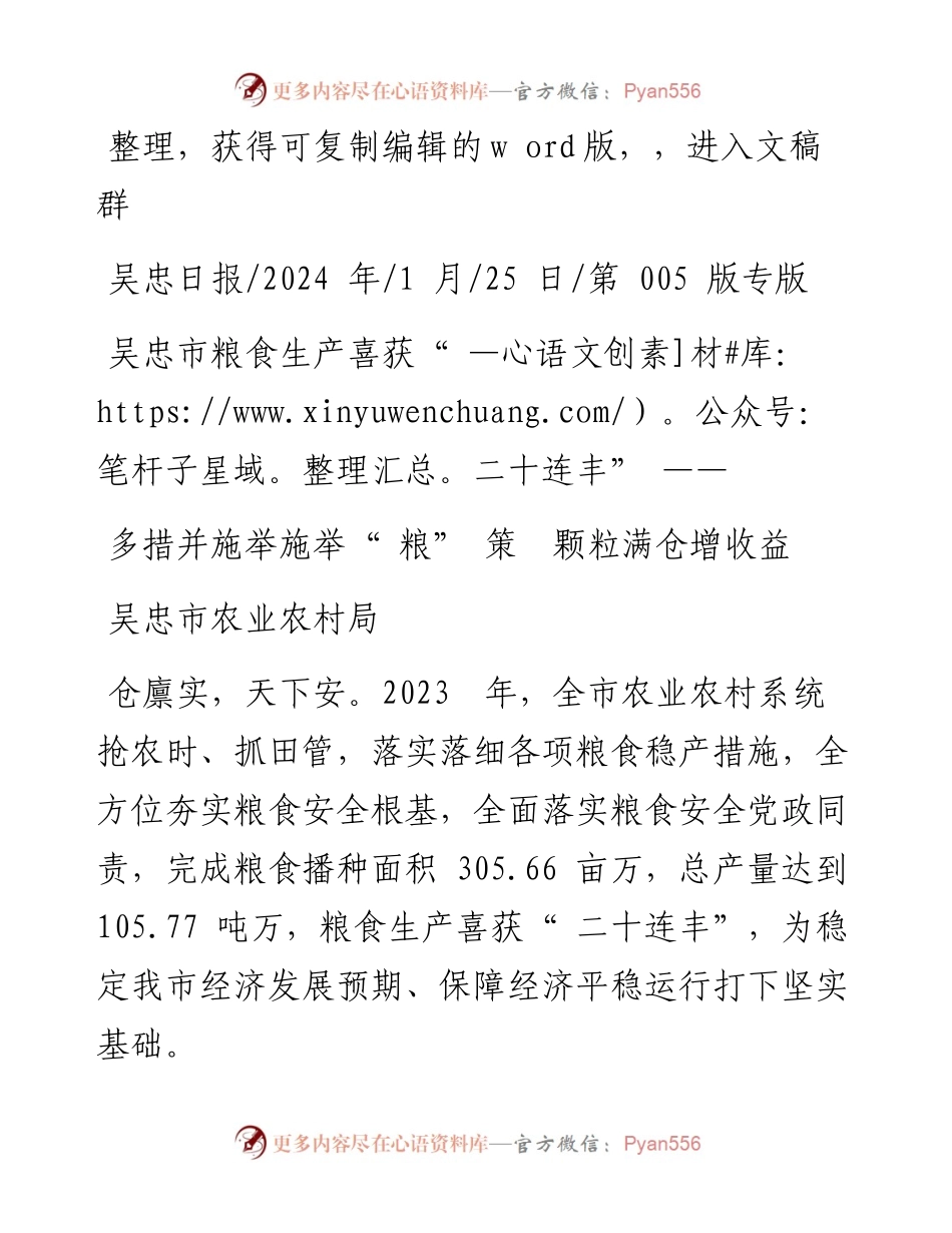 2024.01.25吴忠市农业农村局：多措并施举施举粮策颗粒满仓增收益.docx_第1页