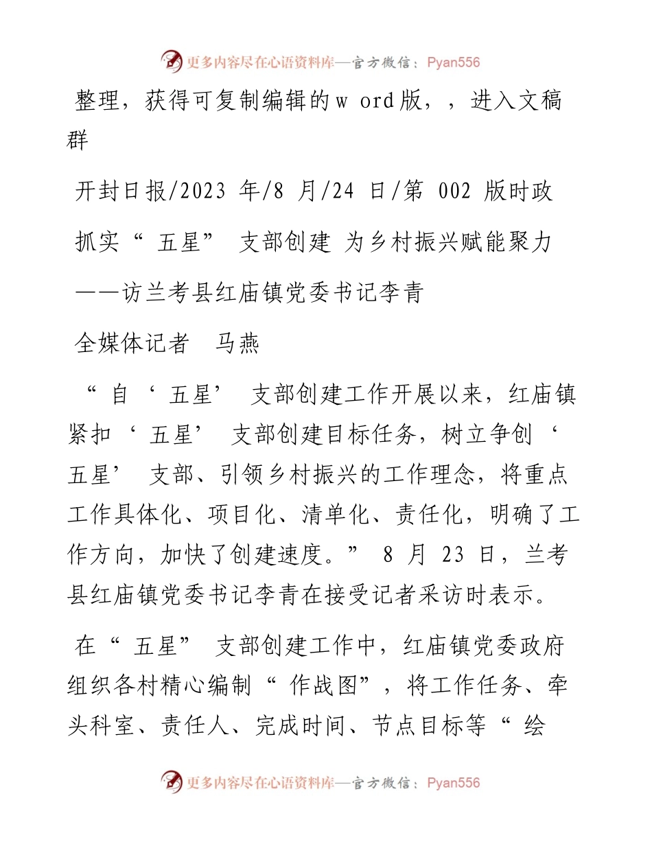2023.08.24全媒体记者马燕：抓实五星支部创建为乡村振兴赋能聚力.docx_第1页