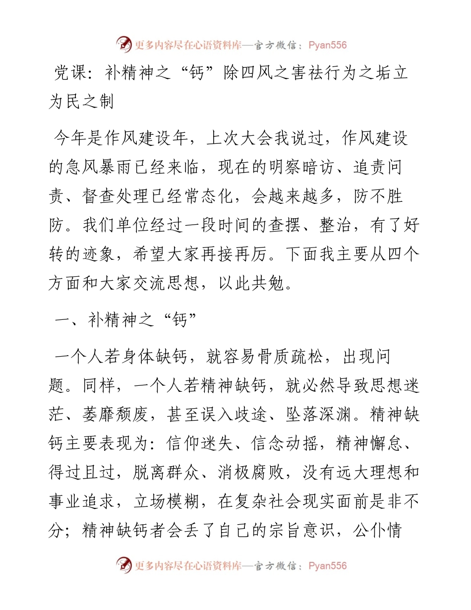 20230314：党课：补精神之钙除四风之害祛行为之垢立为民之制.docx_第1页
