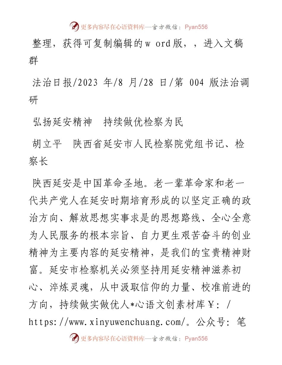 2023.08.28胡立平陕西省延安市人民检察院党组书记、检察长：弘扬延安精神持续做优检察为民.docx_第1页