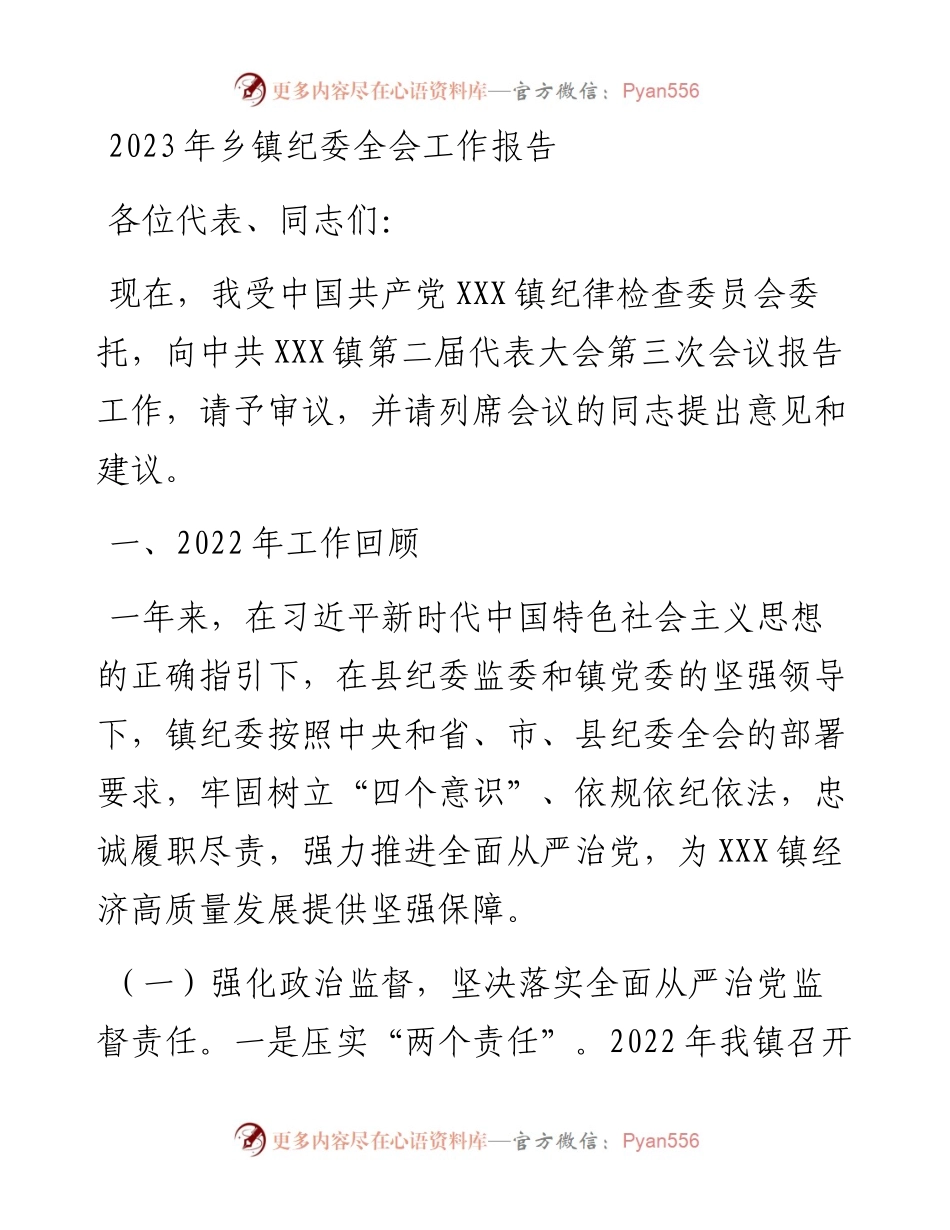 2023年乡镇纪委全会工作报告.docx_第1页