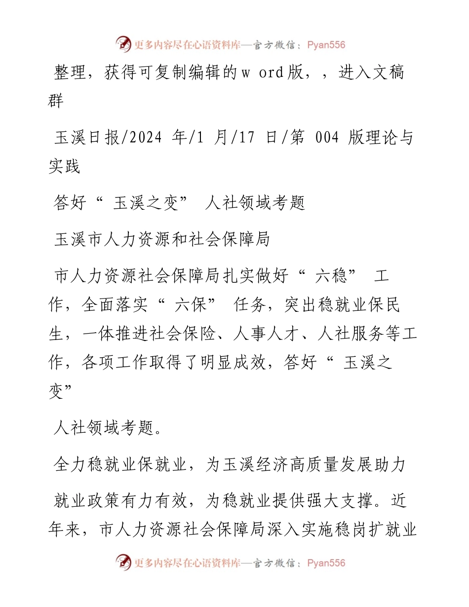 2024.01.17玉溪市人力资源和社会保障局：答好玉溪之变人社领域考题.docx_第1页