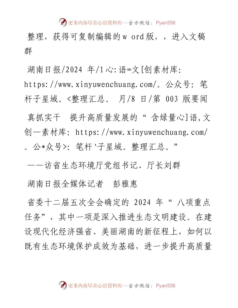 2024.01.08湖南日报全媒体记者彭雅惠：真抓实干提升高质量发展的含绿量.docx_第1页