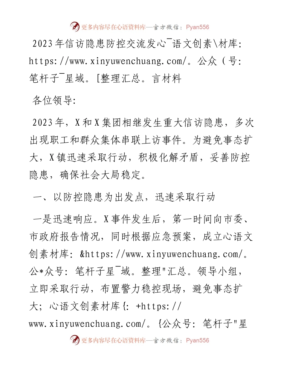 2023年信访隐患防控交流发言材料.docx_第1页