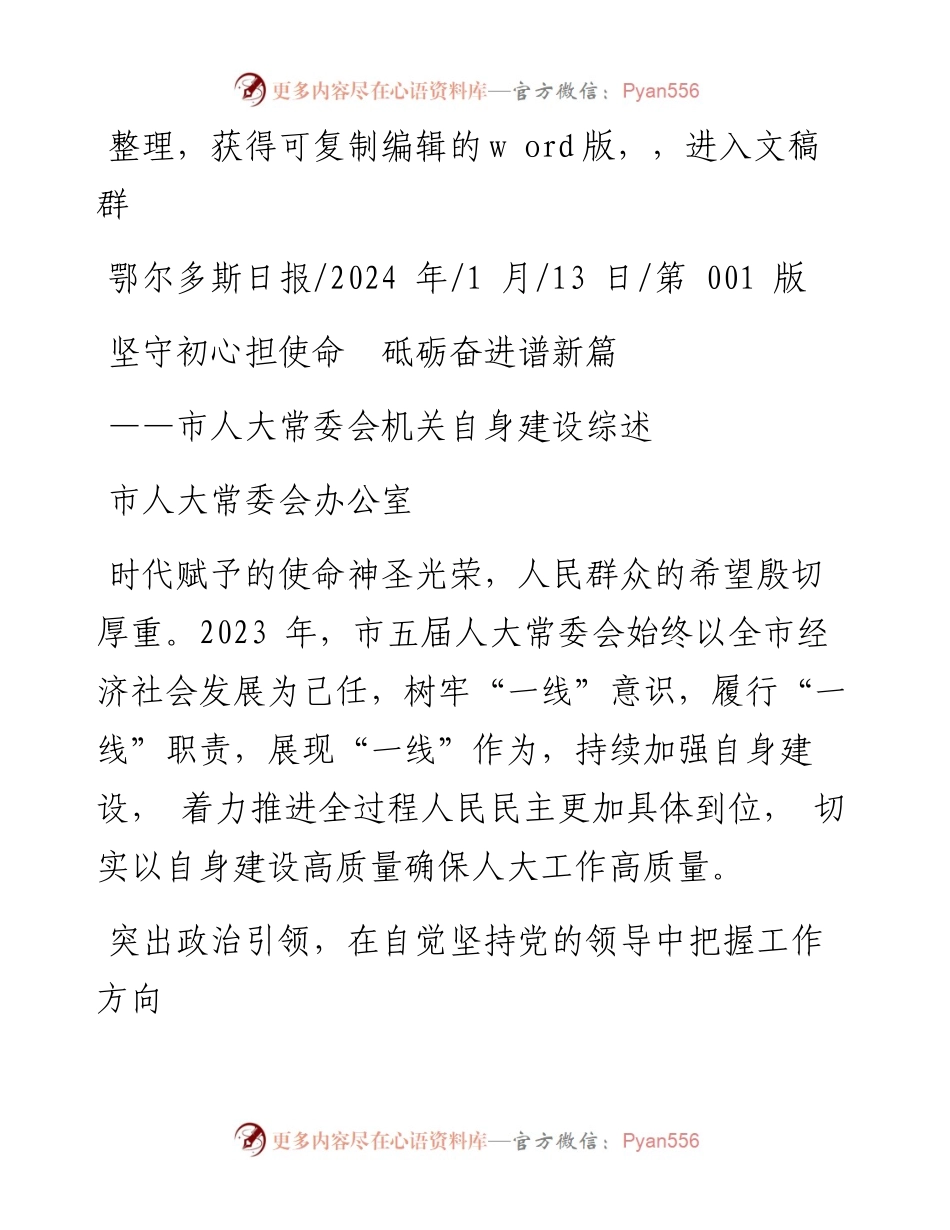 2024.01.13市人大常委会办公室：坚守初心担使命砥砺奋进谱新篇.docx_第1页