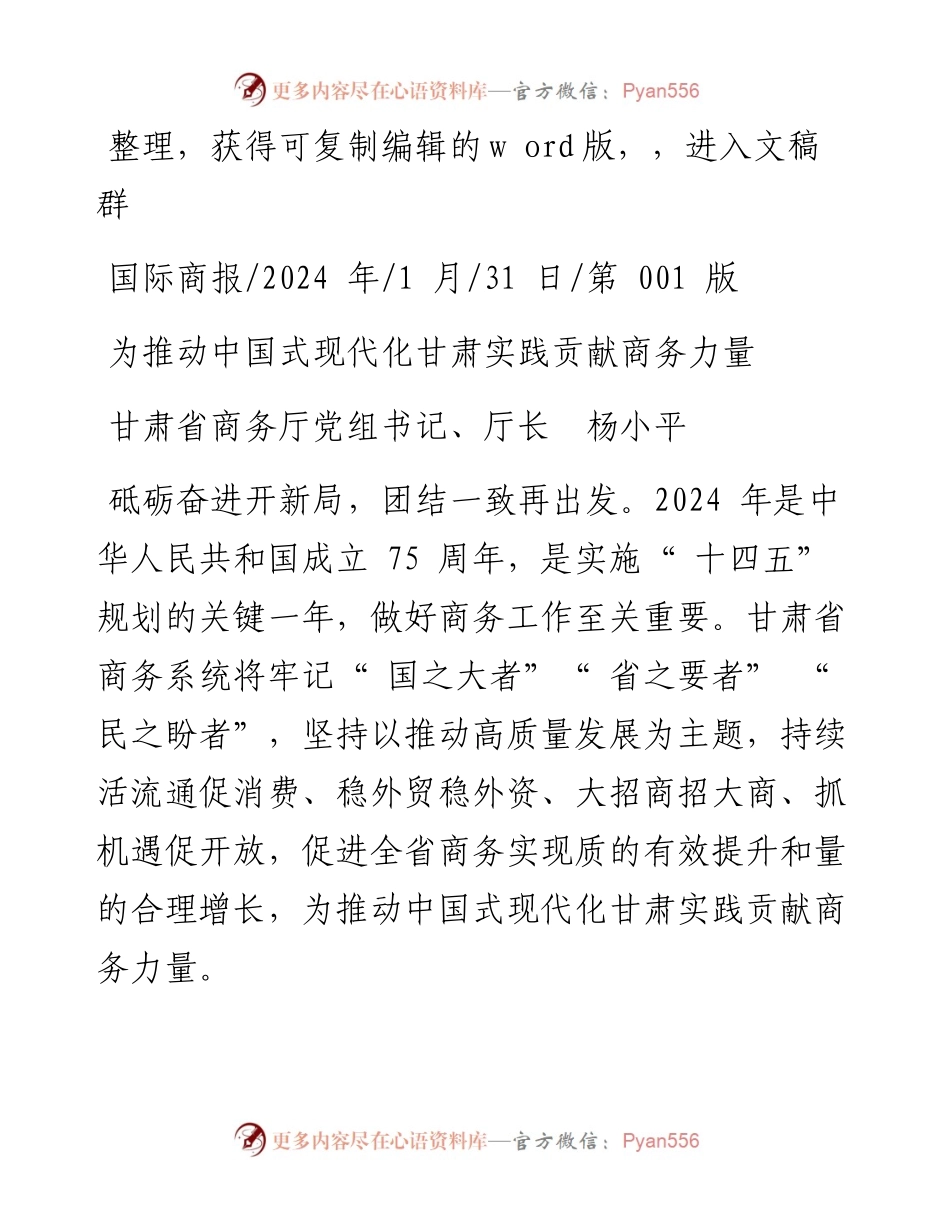 2024.01.31甘肃省商务厅党组书记、厅长杨小平：为推动中国式现代化甘肃实践贡献商务力量.docx_第1页