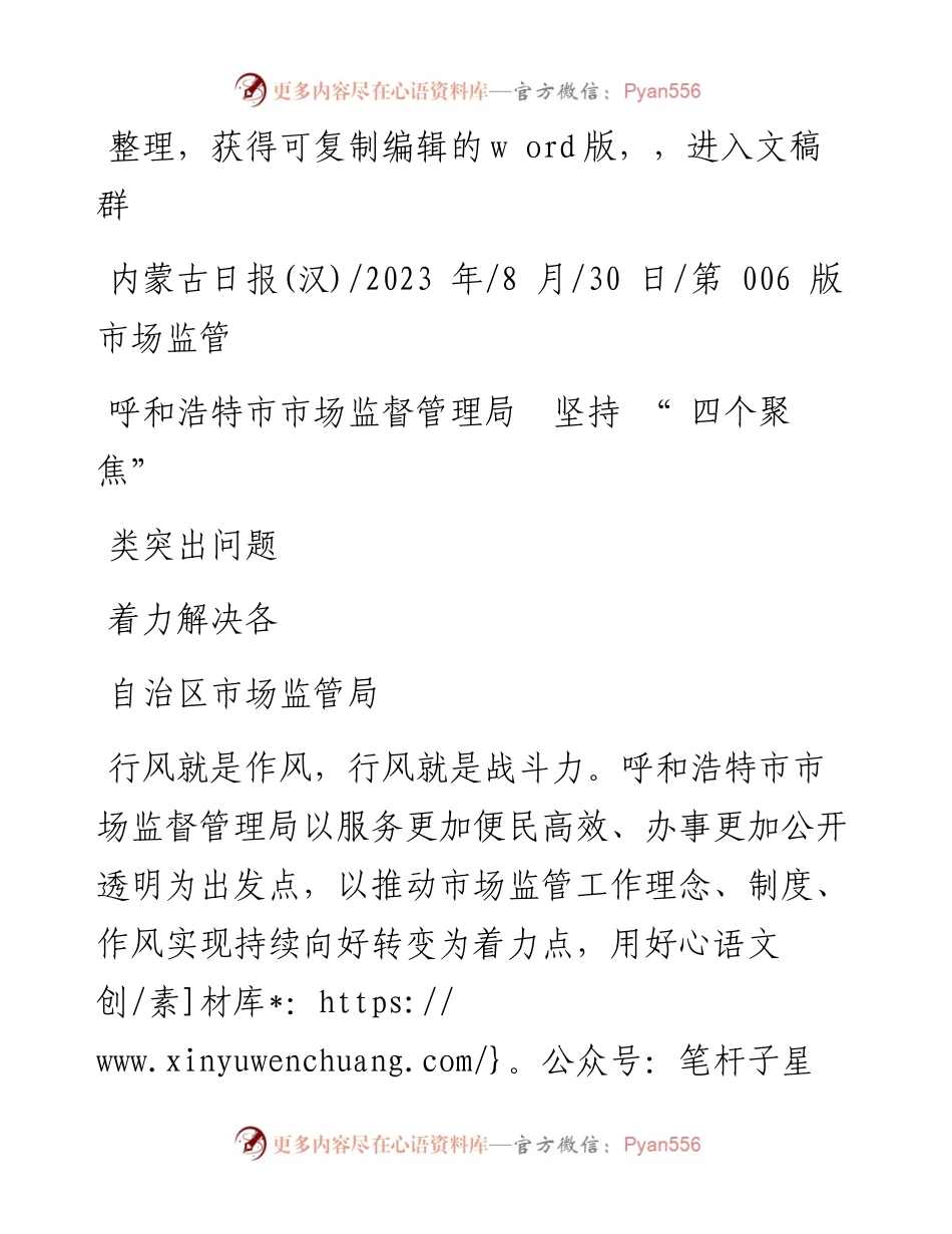 2023.08.30自治区市场监管局：呼和浩特市市场监督管理局坚持四个聚焦着力解决各类突出问题.docx_第1页
