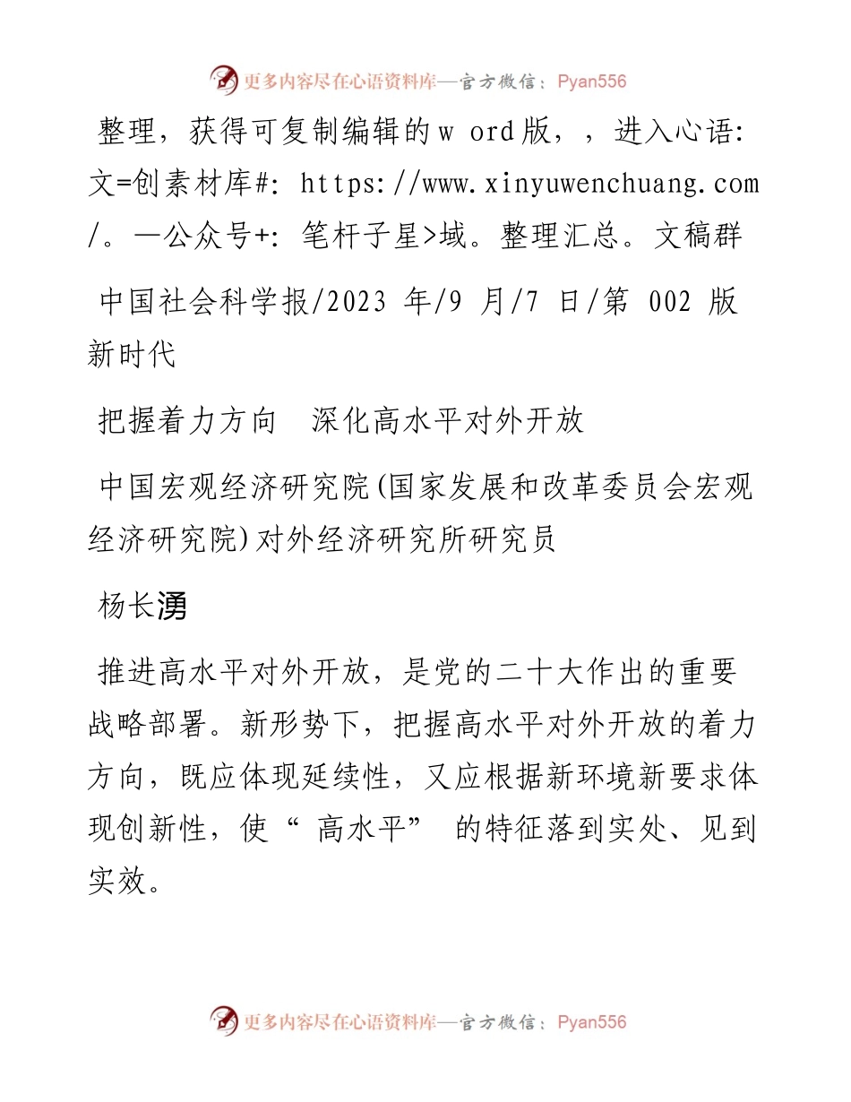 2023.09.07杨长湧：把握着力方向深化高水平对外开放.docx_第1页