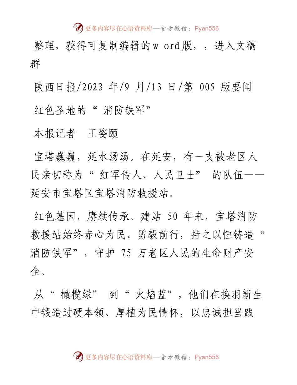 2023.09.13本报记者王姿颐：红色圣地的消防铁军.docx_第1页