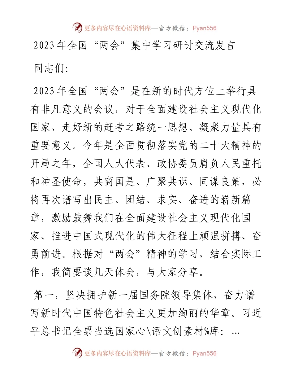 2023年全国“两会”集中学习研讨交流发言.docx_第1页