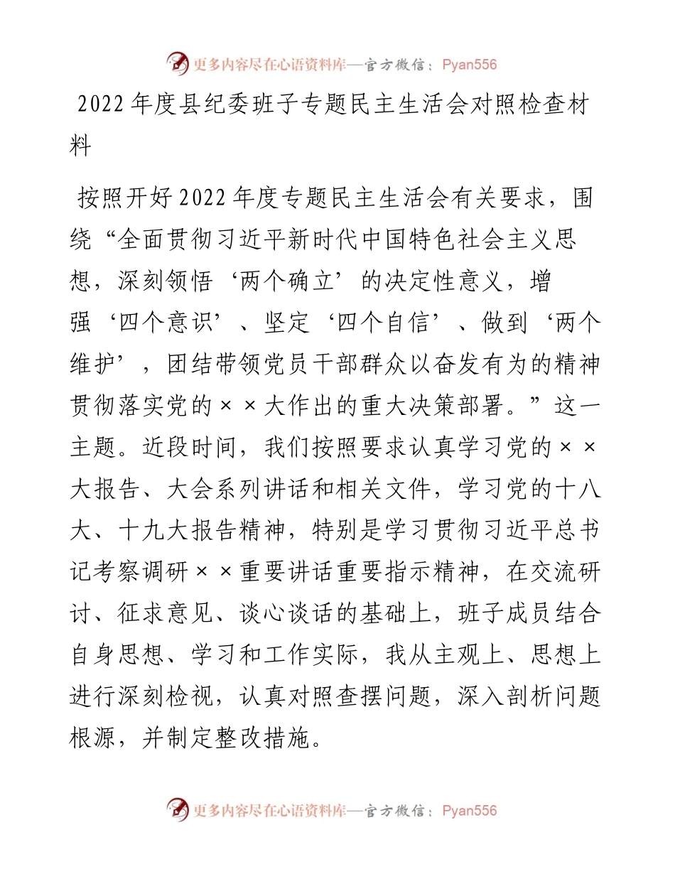 20230301：度县纪委班子专题民主生活会对照检查材料.docx_第1页