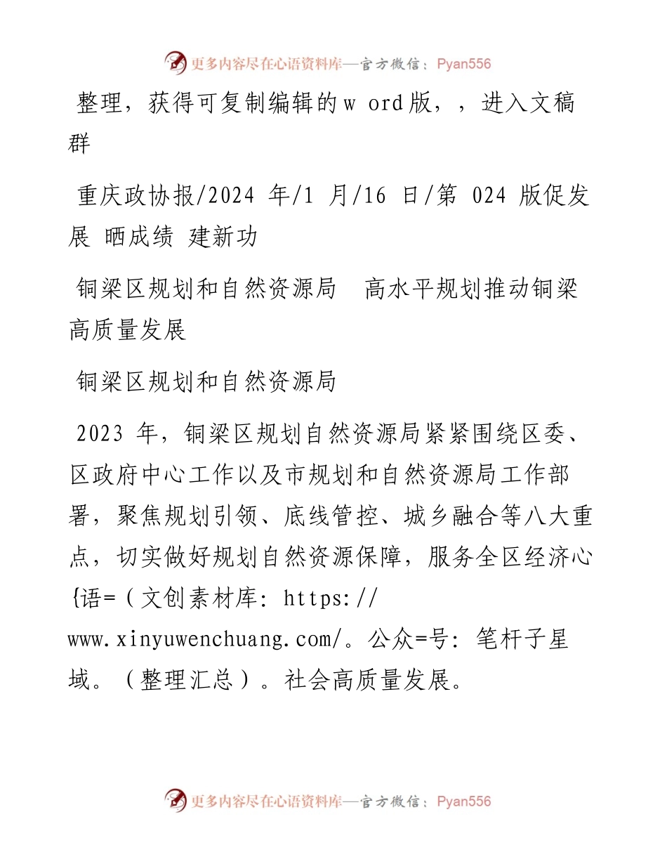 2024.01.16铜梁区规划和自然资源局：铜梁区规划和自然资源局高水平规划推动铜梁高质量发展.docx_第1页