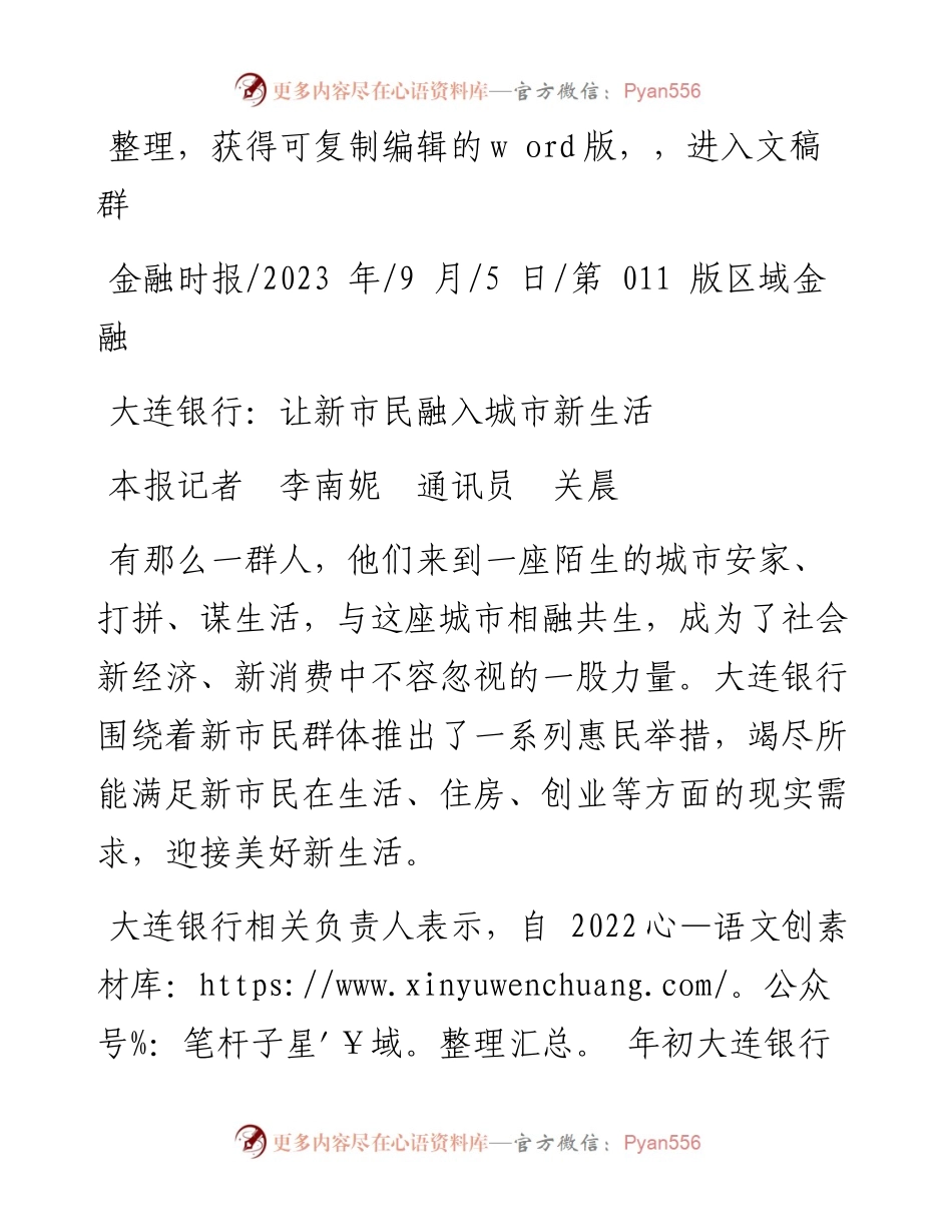 2023.09.05本报记者李南妮通讯员关晨：大连银行：让新市民融入城市新生活.docx_第1页