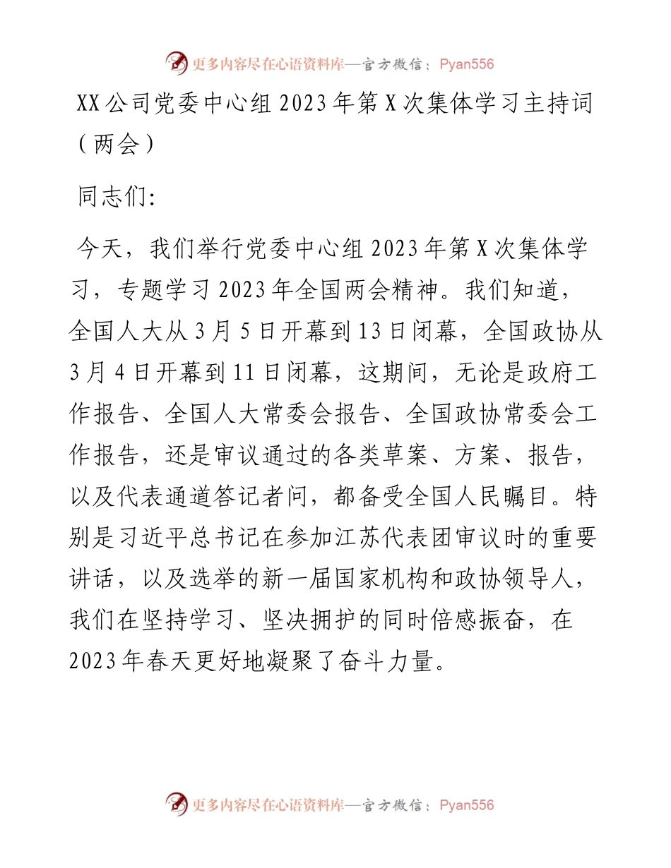 20230316：XX公司党委中心组2023年第X次集体学习主持词（两会）.docx_第1页