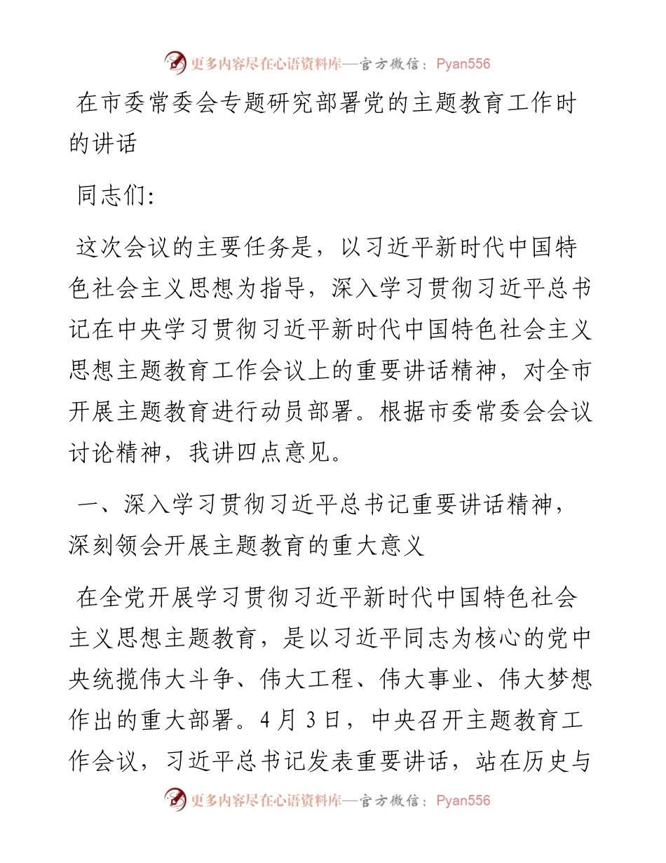 2023年在市委常委会专题研究部署党的主题教育工作时的讲话.docx_第1页
